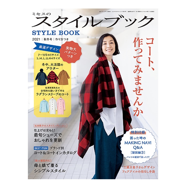 書籍 『ミセスのスタイルブック 2021年秋冬号 2011』 文化出版局 雑貨