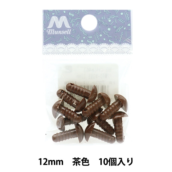手芸パーツ 『ベア鼻 D-NOZE 12mm 10個入り 茶色 B1-CH(a46)』 すべて