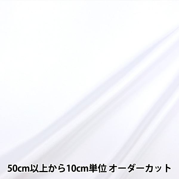 コスプレセール】 【数量5から】 生地 『コスチュームサテン 白