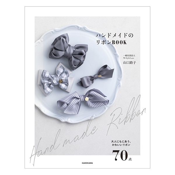 書籍 『ハンドメイドのリボンBOOK』 雑貨,洋裁図書| ホビー材料の通販