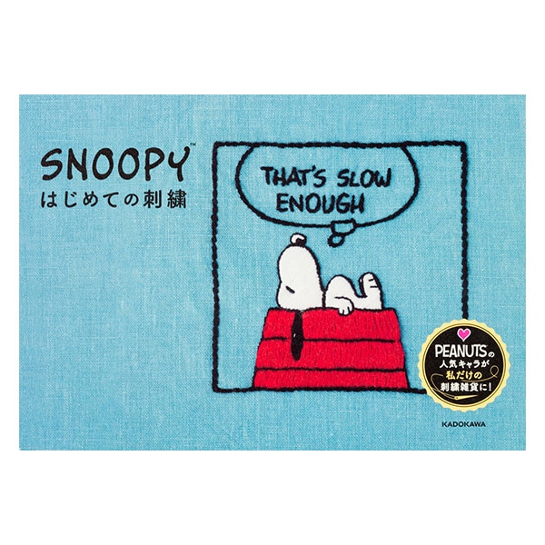 書籍 『SNOOPYはじめての刺繍』 手芸,手芸図書| ホビー材料の通販