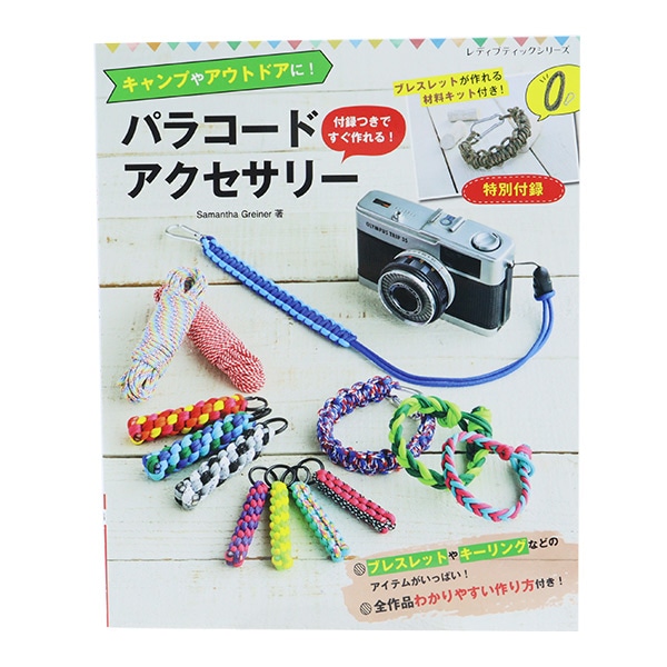 書籍 『付録つきですぐ作れる!パラコードアクセサリー S8144