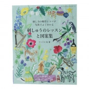 書籍 『刺しゅうのステッチと基本 LBS4604』 ブティック社 手芸,手芸