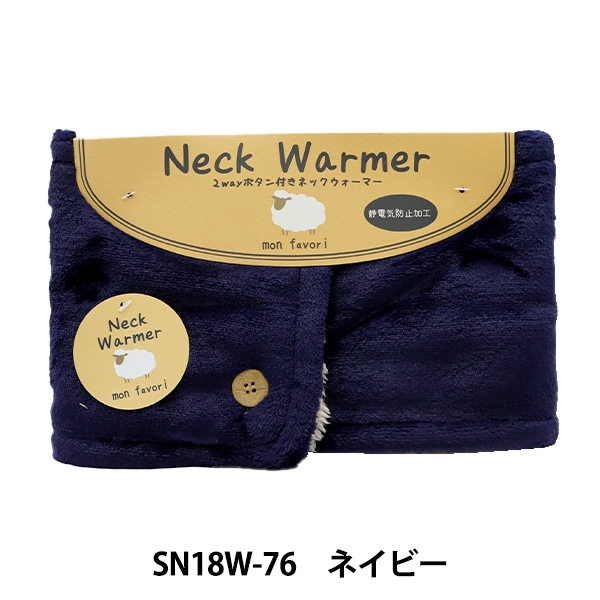 防寒具 『ネックウォーマー ボタン付き 無地 ネイビー SN18W-76』 既