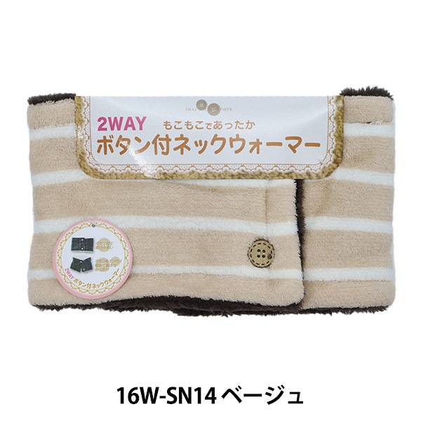 防寒具 『ネックウォーマー ボタン付 ボーダー ベージュ 16W-SN14』 既