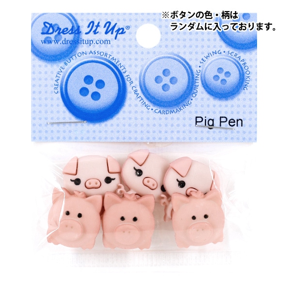 ボタン 『チルドボタン Pig Pen 10415』 Dress It Up 服飾