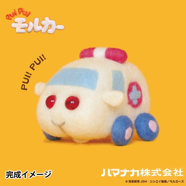 羊毛フェルトキット 『ニードルフェルトでつくるPUIPUIモルカー 救急
