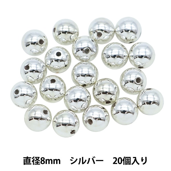 シルバービーズ　ビーズパール ビーズ 『パールビーズ シルバー 8mm 20個入り』 ビーズ,パール
