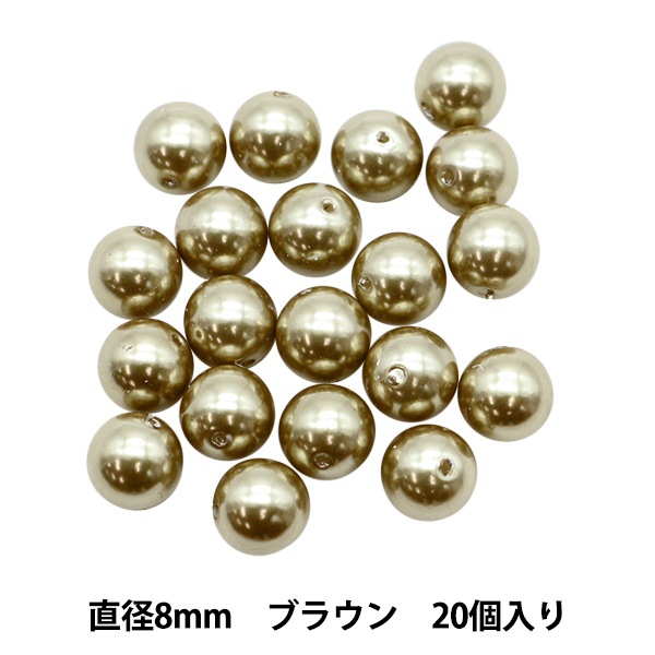 ビーズ 『パールビーズ ブラウン 8mm 20個入り』 ビーズ,パール