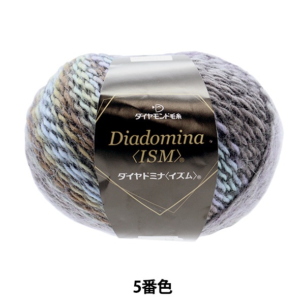 秋冬毛糸 『Dia domina IZM® (ダイヤドミナ イズム®) 5番色