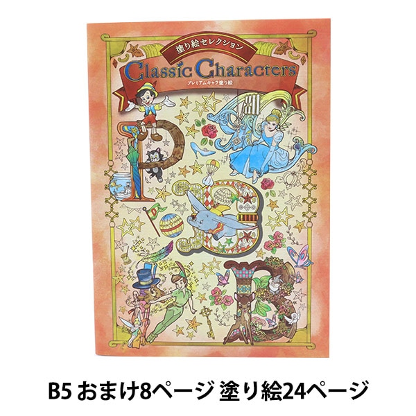 ぬりえ 『ディズニー塗り絵セレクション クラシック・キャラクターズ