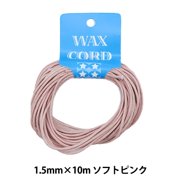 ひも 『ワックスコード 1.5mm×10m ソフトピンク WC1.5-119』 工芸,皮革