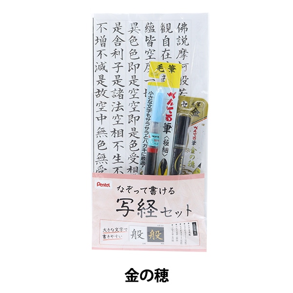 書道セット 『筆ペン写経セット1 極細 金の穂』 画材,筆| ホビー材料の