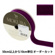 数量5から】 リボン 『ベルベットリボン 4番色 K231T-LACEP8』 服飾