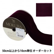 オーダー可能生地⑧ ベロアリボン付きパッチンピン　ベルベットリボン 数量5から】 リボン 『ベッチンリボン 約75mm幅 8番色 4000K-75