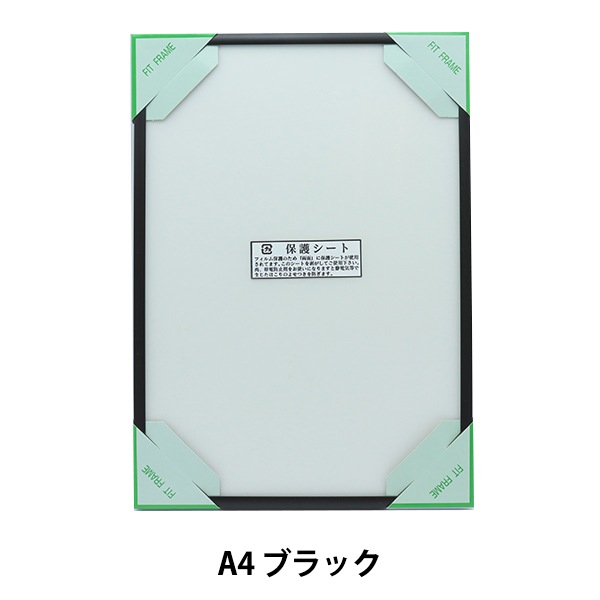 額 『フィットフレーム A4 ブラック』 A.P.J ART PRINT JAPAN アート