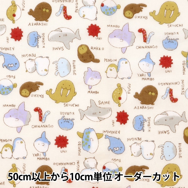 数量5から】 生地 『Wガーゼ MOFUNIMAL 海洋生物 YPA-29030-2A』 KOKKA