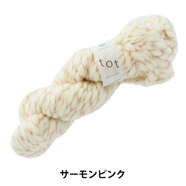 毛糸 『tot(トット) サーモンピンク RW208』 SAWADA 澤田 毛糸_