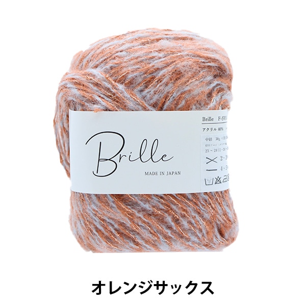毛糸 『Brille(ブリエ) オレンジサックス 6番色』 SAWADA 澤田 毛糸_