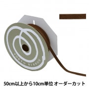 【数量5から】 リボン 『スエーディー 5番色 ダークブラウン 約5mm』 TOKYO RIBBON 東京リボン|リボン|服飾