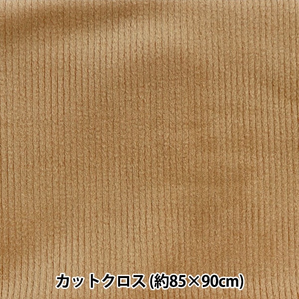 生地 『ボンディングニット カットクロス 約85cm×90cm コーデュロイ