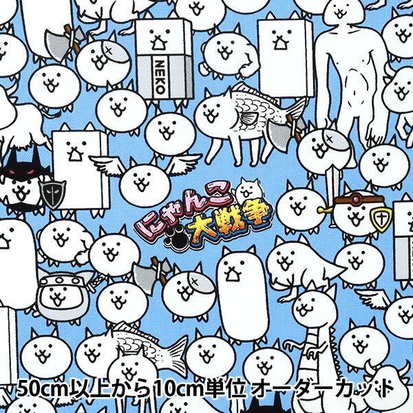 数量5から 生地 オックス にゃんこ大戦争 ブルー G 4190 1b Kokka コッカ 生地 種類から探す オックス ホビー材料の通販 ユザワヤ公式ネットショップ 数量5から 生地 オックス にゃんこ大戦争 ブルー G 4190 1b Kokka コッカ 生地 種類から探す オックス ホビー材料の通販 ユザワヤ公式ネットショップ