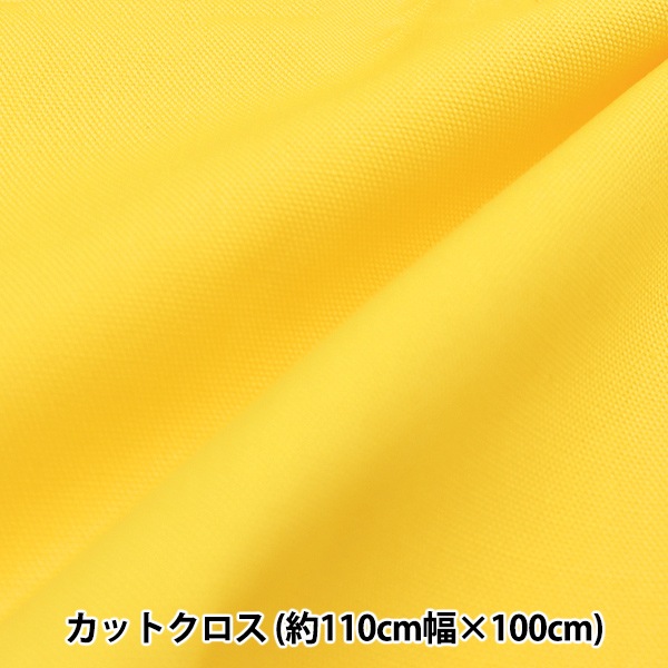 生地 『オックスフォード 無地 カットクロス 約110×100cm レモン C
