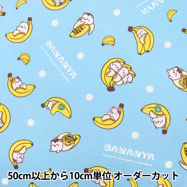 数量5から】 生地 『オックス ばなにゃ ランダムドット サックス