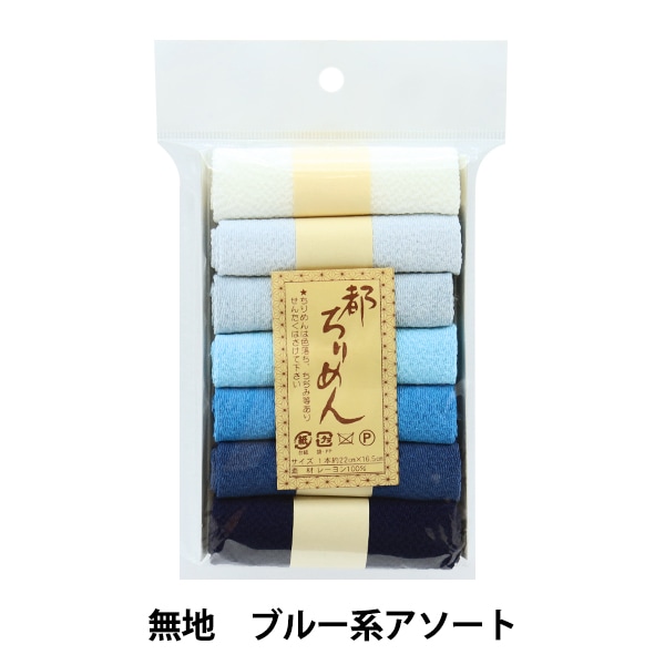 生地 『都ちりめん無地セット ブルーアソート TM-2』 西村庄治
