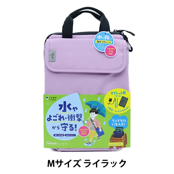 収納 『ミラガク タブラスクール はっ水 Mサイズ ライラック MT008PU