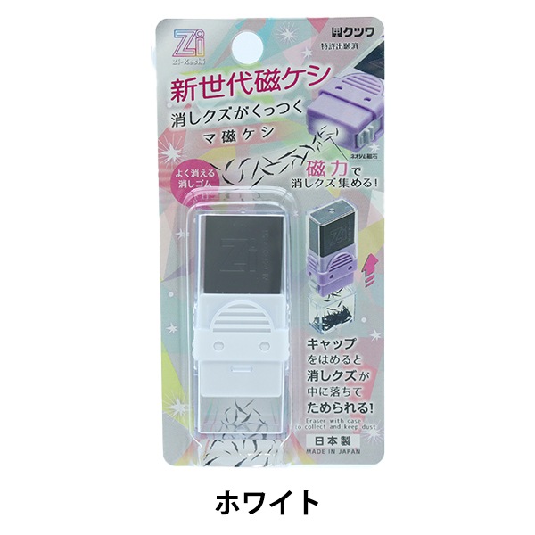 消しゴム 『Zi-Keshi 新世代磁ケシ マ磁ケシ ホワイト RE044WH