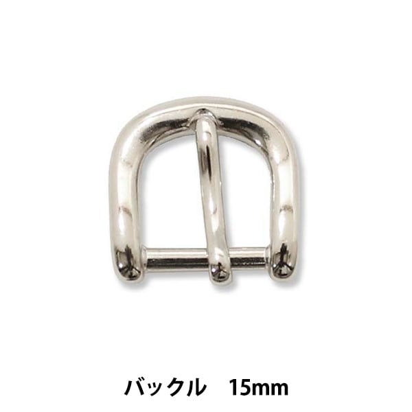 手芸パーツ 『ストロングパーツ バックル 15mm 1個入り』MARCHENART