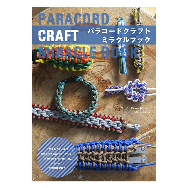 書籍 『パラコードクラフト ミラクルブック』 グラフィック社 手芸