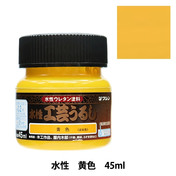 塗料 『水性工芸うるし 黄色 45ml 800196』 Washin Paint 和信ペイント