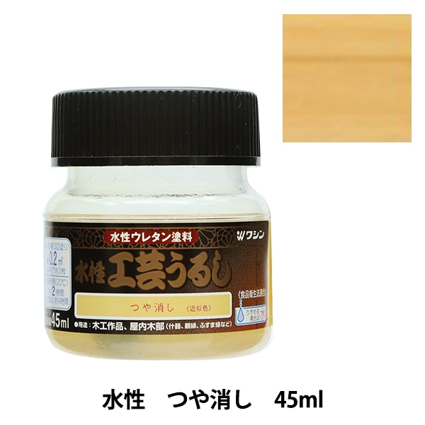 塗料 『水性工芸うるし つや消し 45ml 800199』 Washin Paint 和信