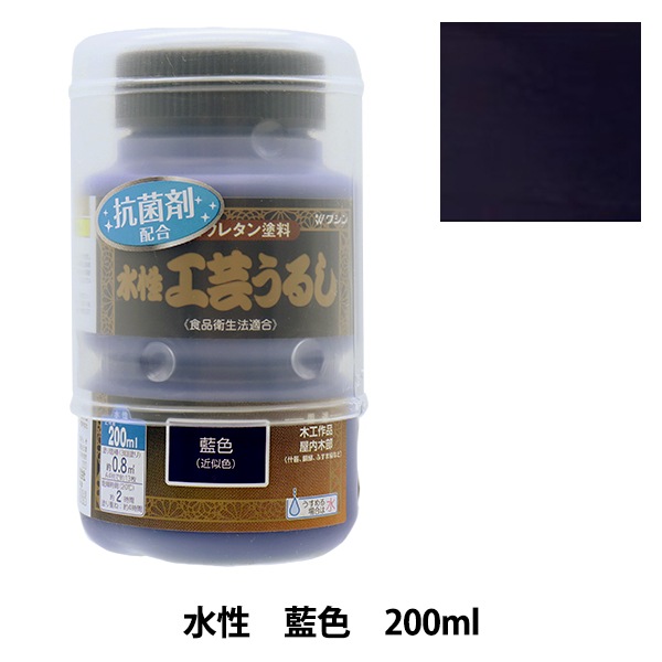 塗料 『水性工芸うるし 藍色 200ml 800096』 Washin Paint 和信