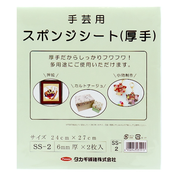 手芸材料 『手芸用スポンジシート(厚手) SS-2』 Panami パナミ タカギ