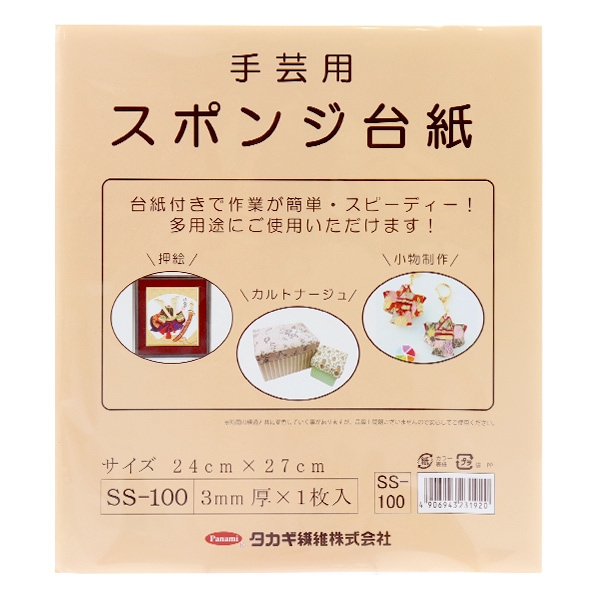 手芸材料 『手芸用スポンジ台紙 SS-100』 Panami パナミ タカギ繊維