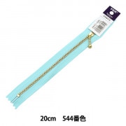 ファスナー 『玉付ゴールドファスナー 20cm 335番色 3MGC-20335』 YKK