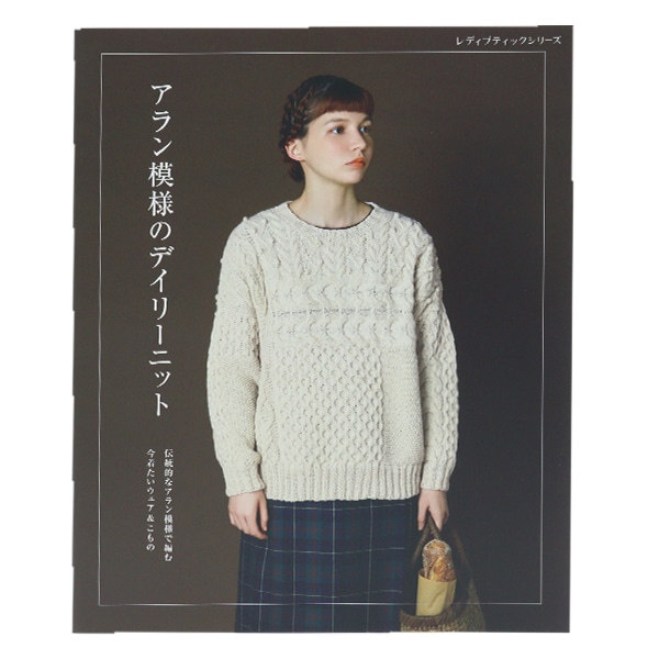 書籍 『アラン模様のデイリーニット』 ブティック社 毛糸_,書籍,秋冬