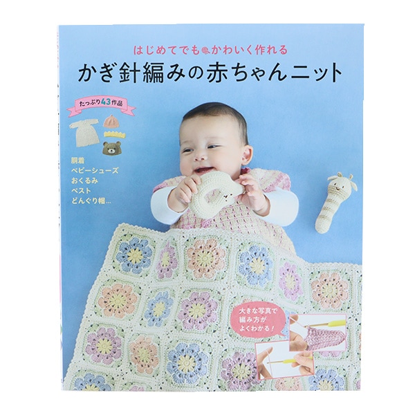 書籍 『かぎ針編みの赤ちゃんニット』 西東社 毛糸_,書籍,オール