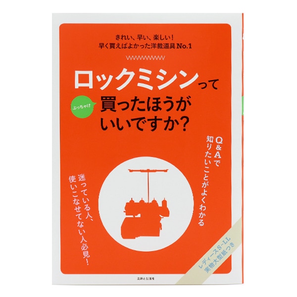 書籍 『ロックミシンってぶっちゃけ買ったほうがいいですか?』 主婦と