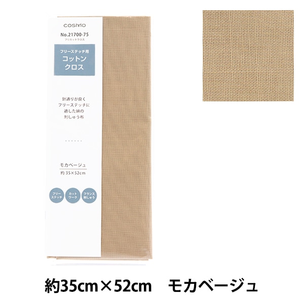 刺しゅう布 『フリーステッチ用コットンクロス 約35cm×52cm 75番色