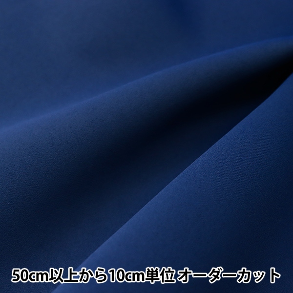 数量5から】 生地 『1級遮光 暗幕地 ネイビー 約150cm幅 YJ-2BY002-NV
