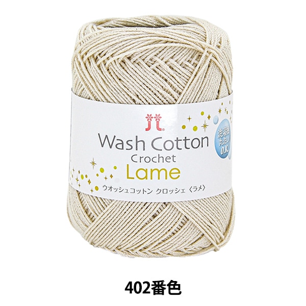 �ڥ᡼�����ղ��ӻ奻����۽ղ��ӻ� ��WASHCOTTON CROCHET Lame (�����å��女�åȥ� �����å��� ���) 402�ֿ��� Hamanaka �ϥޥʥ�