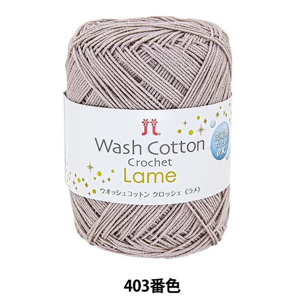 �ڥ᡼�����ղ��ӻ奻����۽ղ��ӻ� ��WASHCOTTON CROCHET Lame (�����å��女�åȥ� �����å��� ���) 403�ֿ��� Hamanaka �ϥޥʥ�