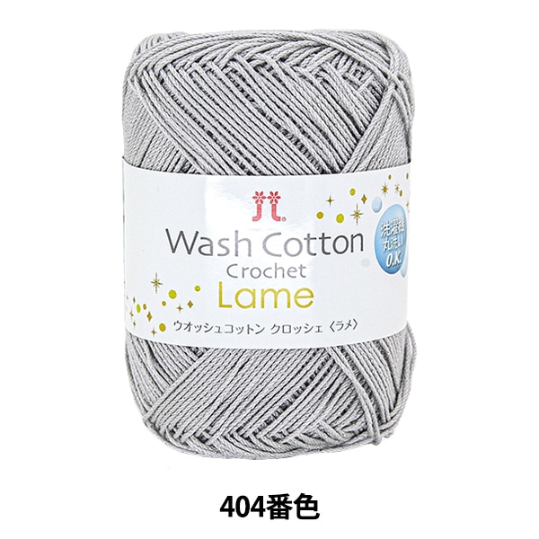 �ڥ᡼�����ղ��ӻ奻����۽ղ��ӻ� ��WASHCOTTON CROCHET Lame (�����å��女�åȥ� �����å��� ���) 404�ֿ��� Hamanaka �ϥޥʥ�