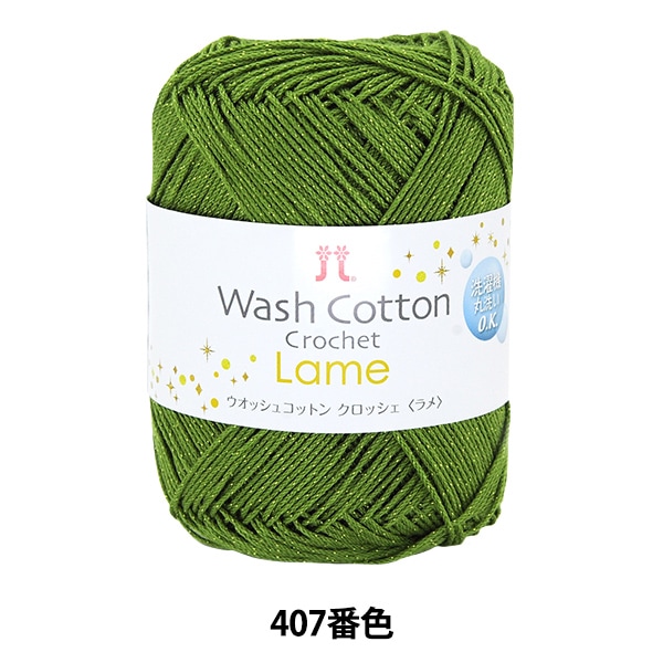 �ڥ᡼�����ղ��ӻ奻����۽ղ��ӻ� ��WASHCOTTON CROCHET Lame (�����å��女�åȥ� �����å��� ���) 407�ֿ��� Hamanaka �ϥޥʥ�