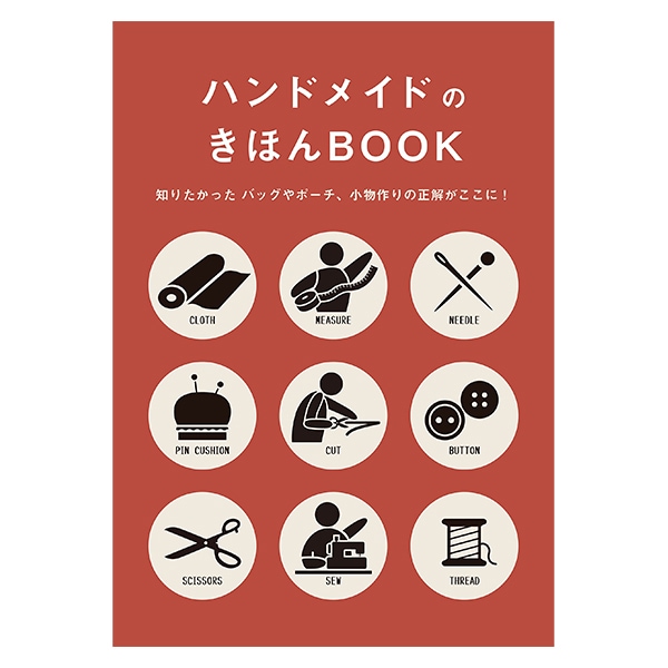 書籍 『ハンドメイドのきほんBOOK S2800』 ブティック社 雑貨,洋裁図書