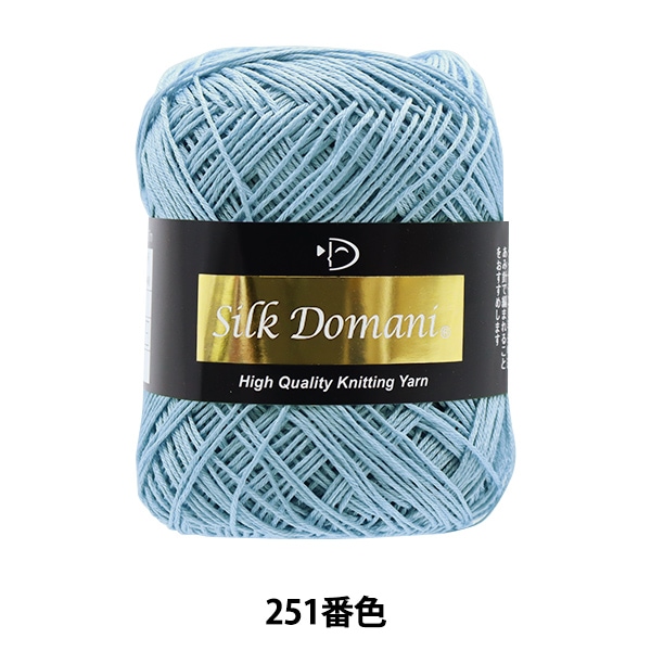 メーカー春夏毛糸セール】春夏毛糸 『Silk Domani(シルクドマーニ) 251